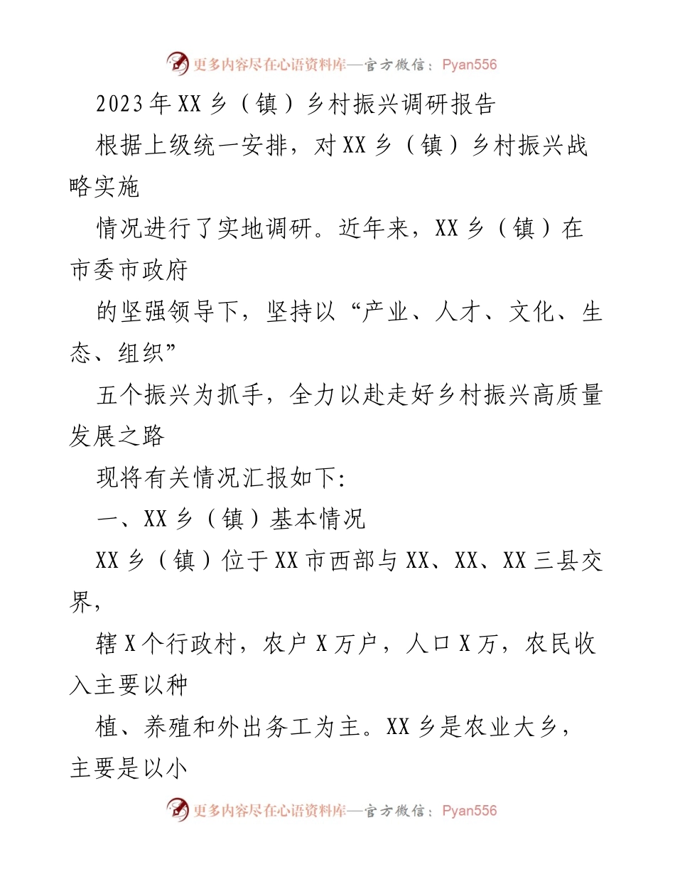 [调研报告] 乡村振兴 - XX乡（镇）乡村振兴战略实施调研情况汇报.docx_第1页