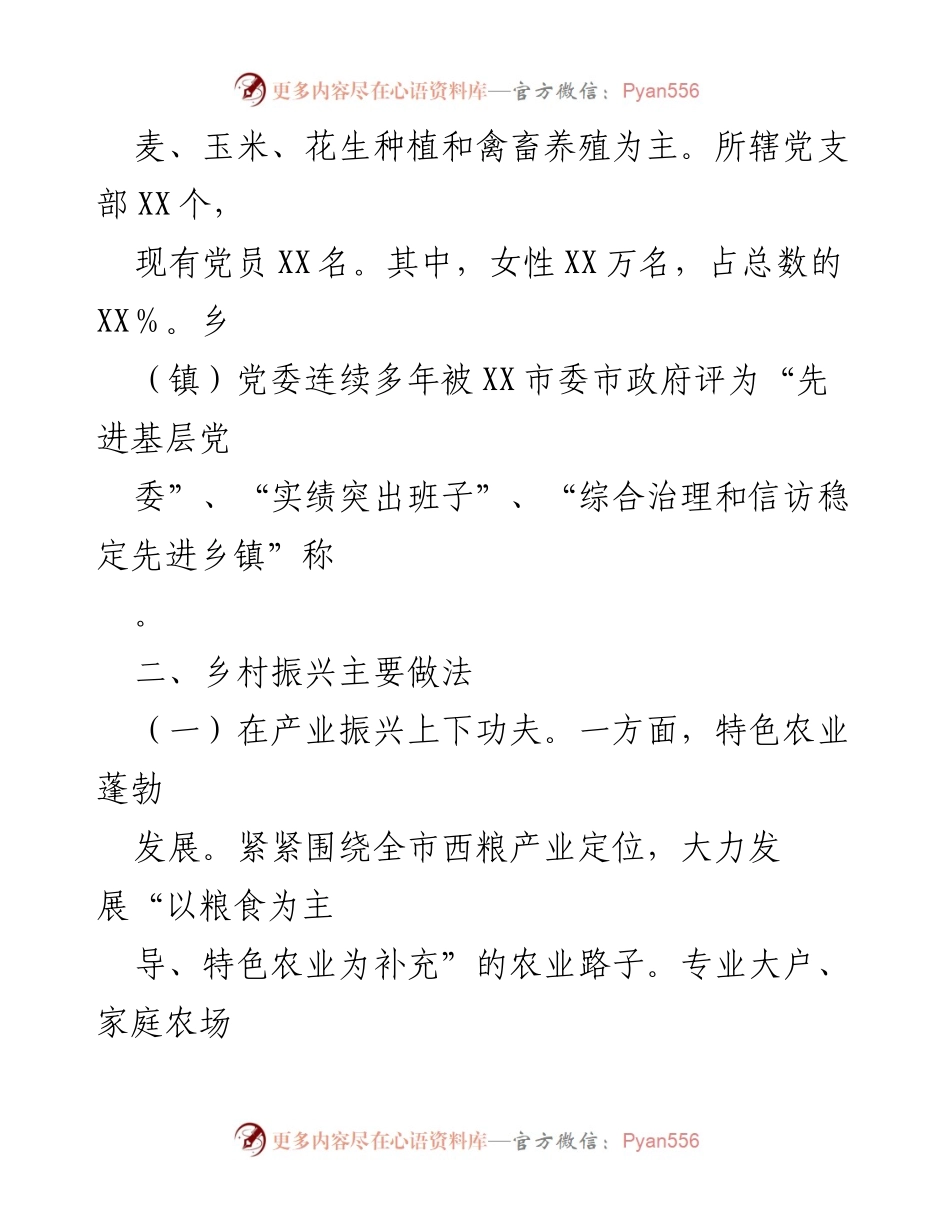 [调研报告] 乡村振兴 - XX乡（镇）乡村振兴战略实施调研情况汇报.docx_第2页