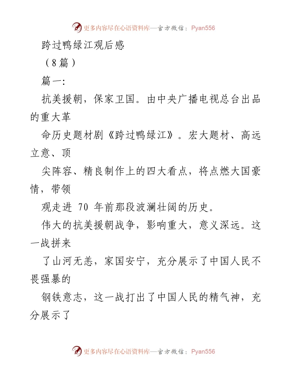 [观后感] 影视作品观后感 - 跨过鸭绿江：铭记抗美援朝的伟大历史.docx_第1页