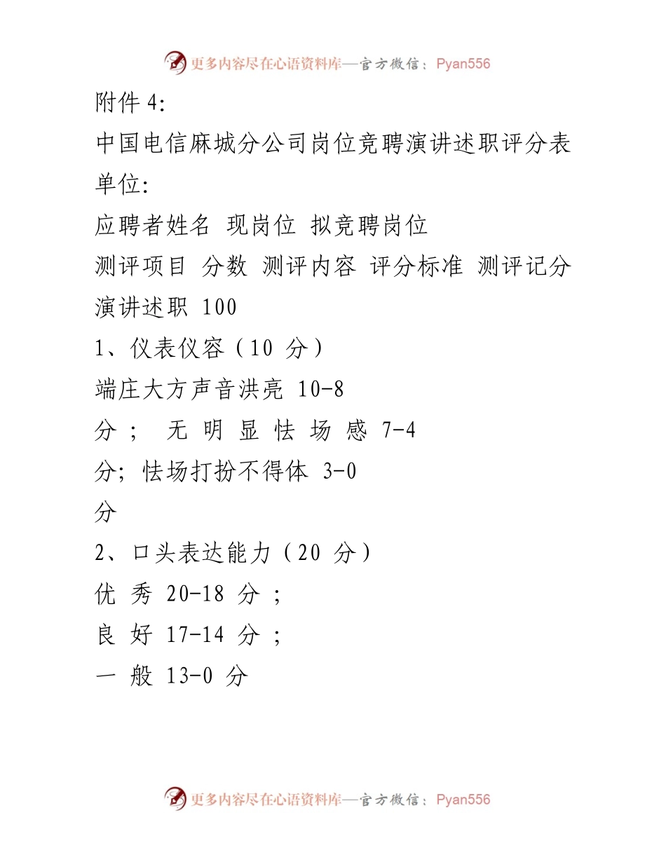 [评分表] 岗位竞聘 - 中国电信麻城分公司岗位竞聘演讲述职评分标准.docx_第1页