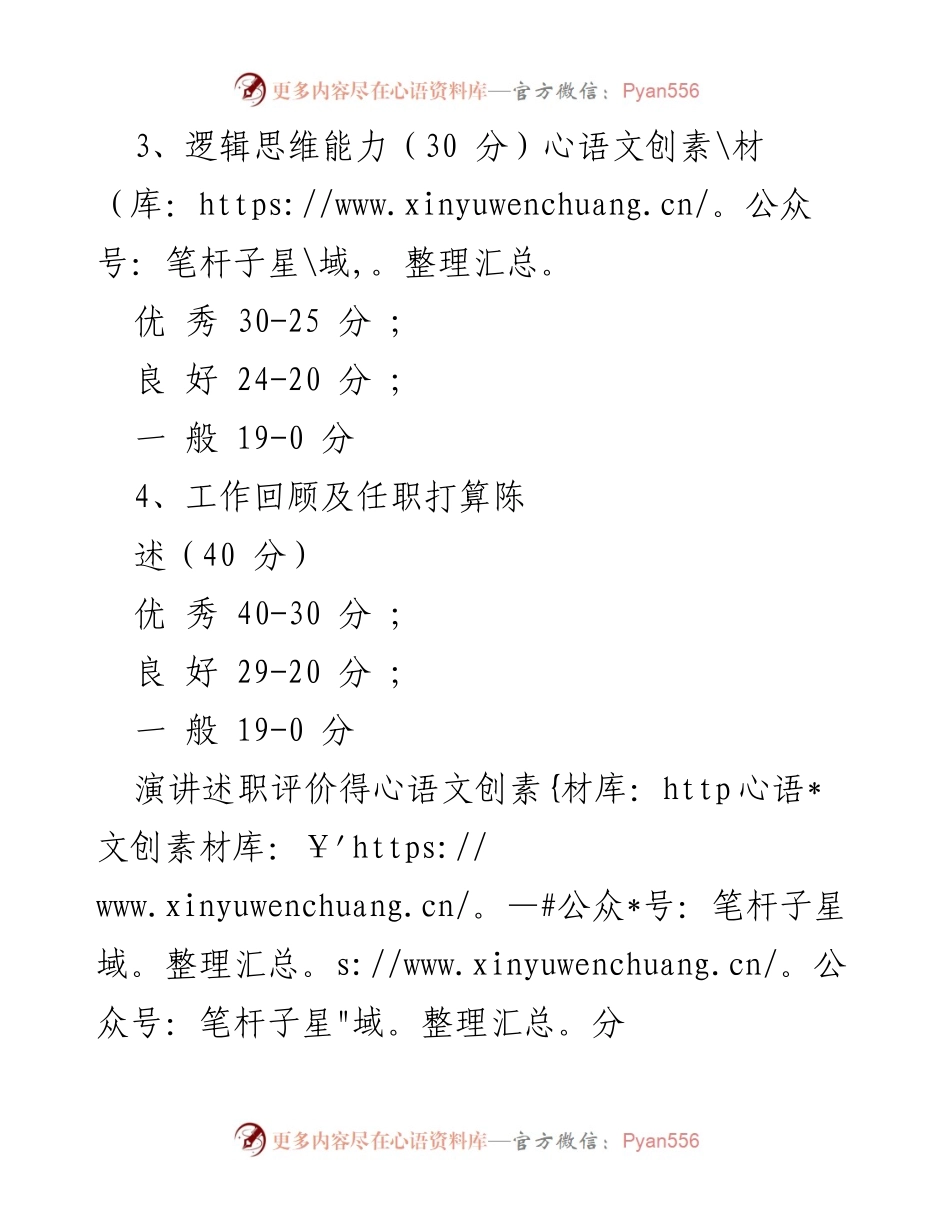 [评分表] 岗位竞聘 - 中国电信麻城分公司岗位竞聘演讲述职评分标准.docx_第2页