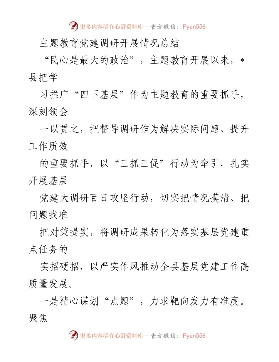 [调研报告] 主题教育党建 - 基层党建调研开展情况总结_1.docx_第1页