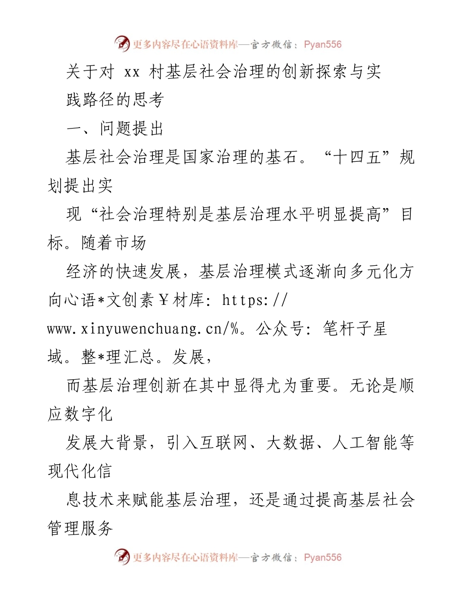 [调研报告] 基层社会治理 - 基层社会治理创新探索与实践路径研究.docx_第1页