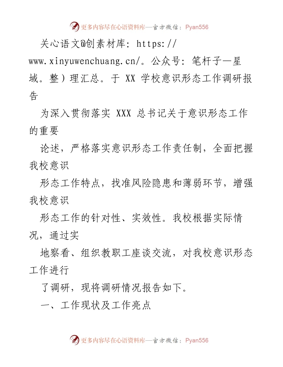 [调研报告] 学校意识形态工作 - XX学校意识形态工作调研报告及问题分析.docx_第1页