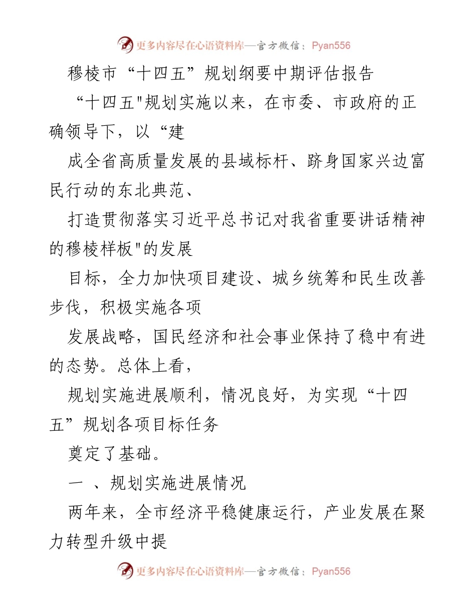 [调研报告] 中期评估 - 穆棱市“十四五”规划实施进展及成效评估报告.docx_第1页