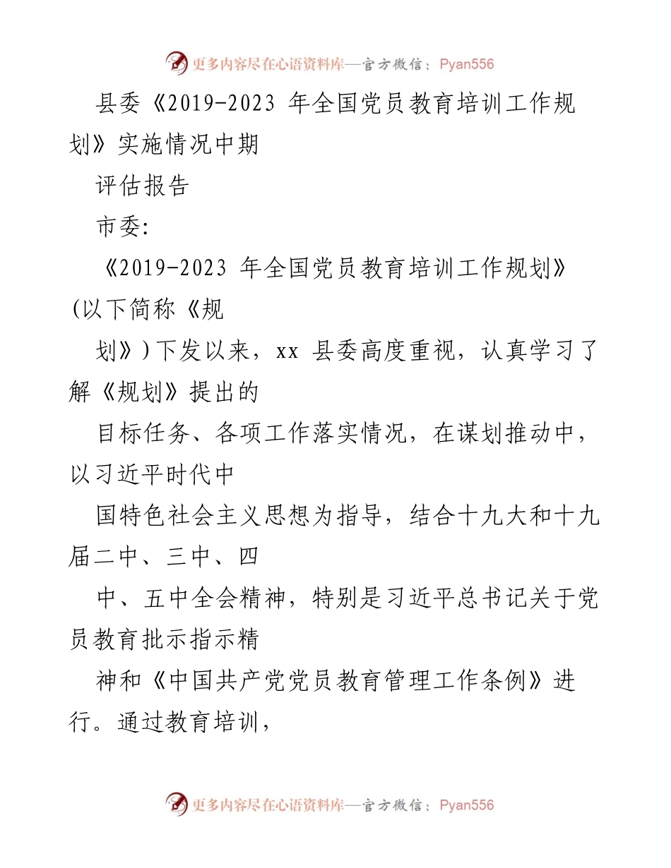 [评估报告] 党员教育培训 - 《2019-2023年全国党员教育培训工作规划》实施情况中期评估报告.docx_第1页