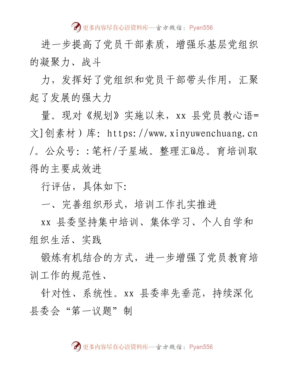 [评估报告] 党员教育培训 - 《2019-2023年全国党员教育培训工作规划》实施情况中期评估报告.docx_第2页