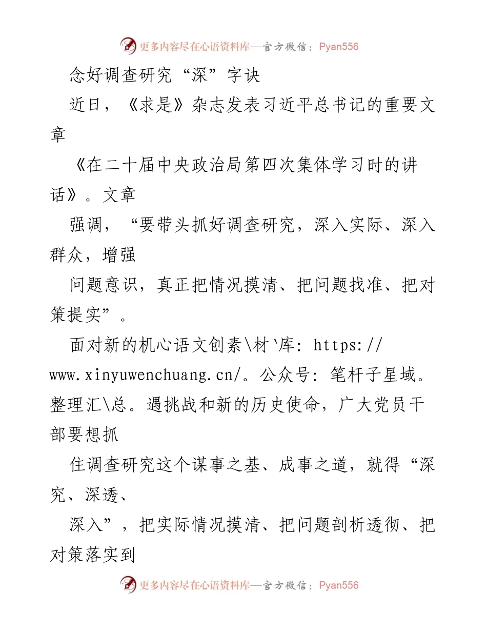 [调研报告] 习近平总书记讲话精神学习 - 深入调查研究，增强问题意识.docx_第1页