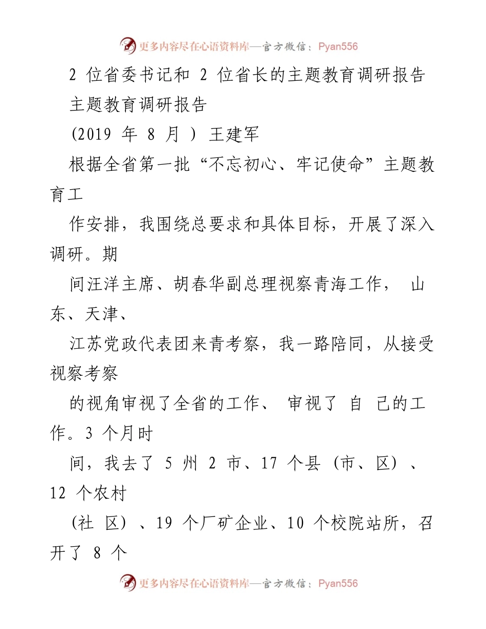[调研报告] 主题教育 - 深入调研推动青海主题教育实践.docx_第1页