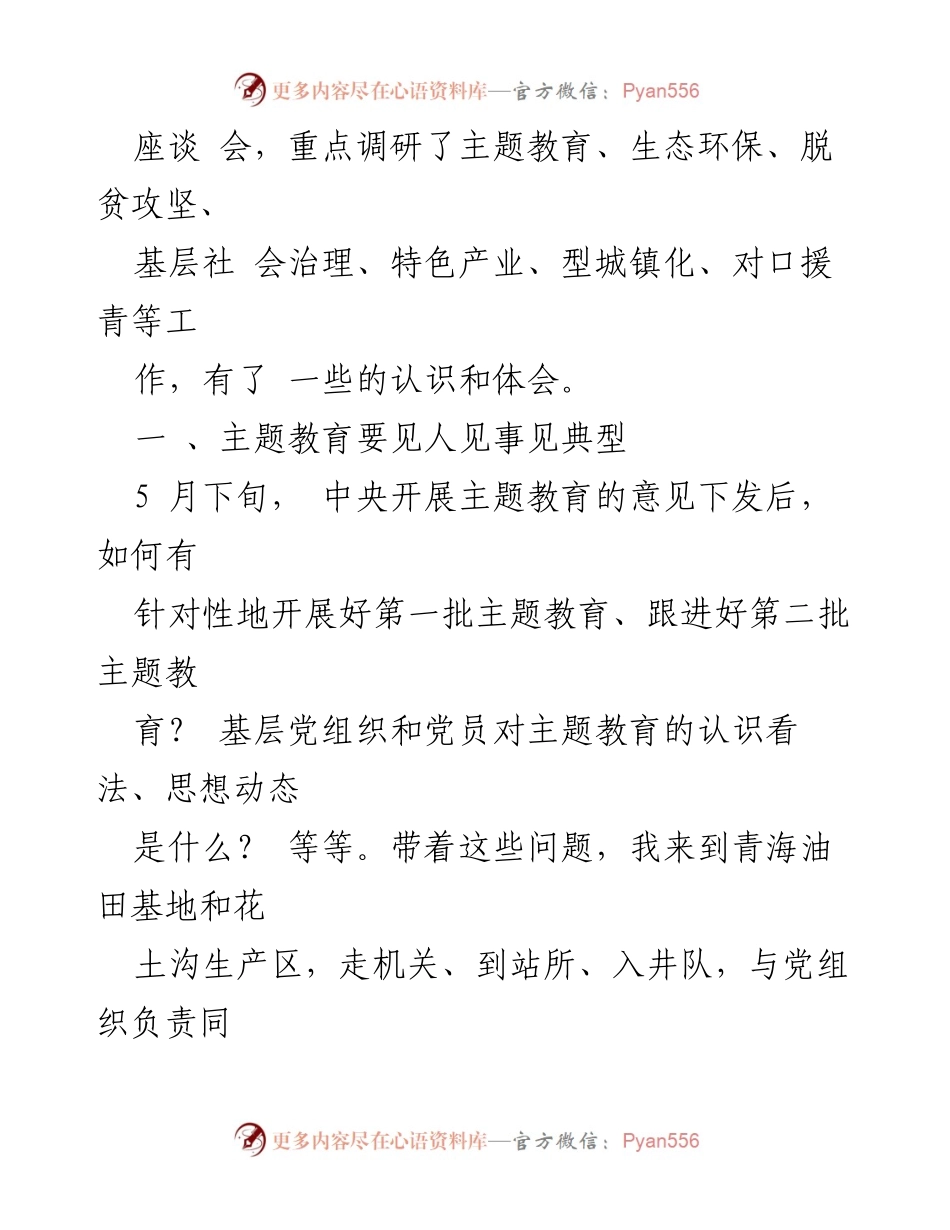 [调研报告] 主题教育 - 深入调研推动青海主题教育实践.docx_第2页