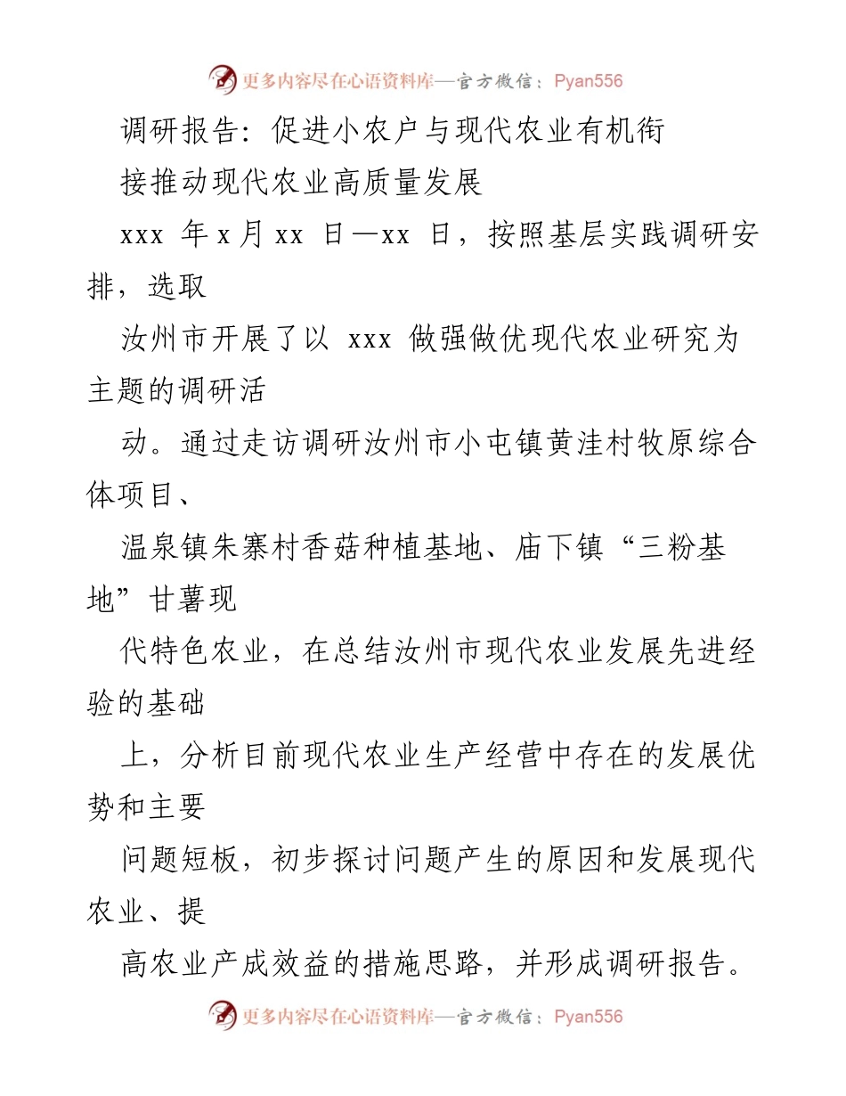 [调研报告] 乡村振兴 - 小农户与现代农业的有机衔接与高质量发展探讨.docx_第1页