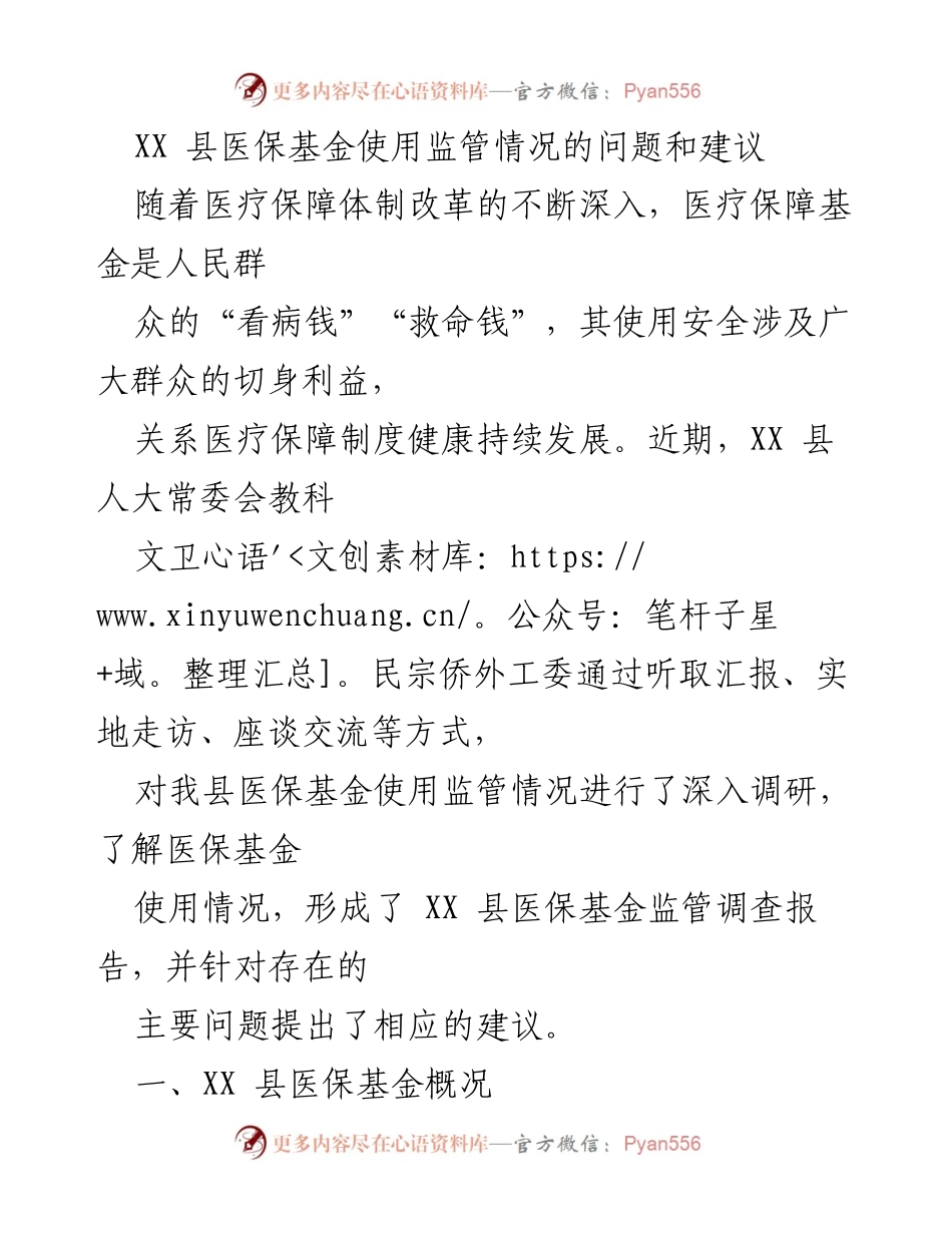 [调研报告] 医疗保障 - XX县医保基金使用监管情况调研及建议.docx_第1页