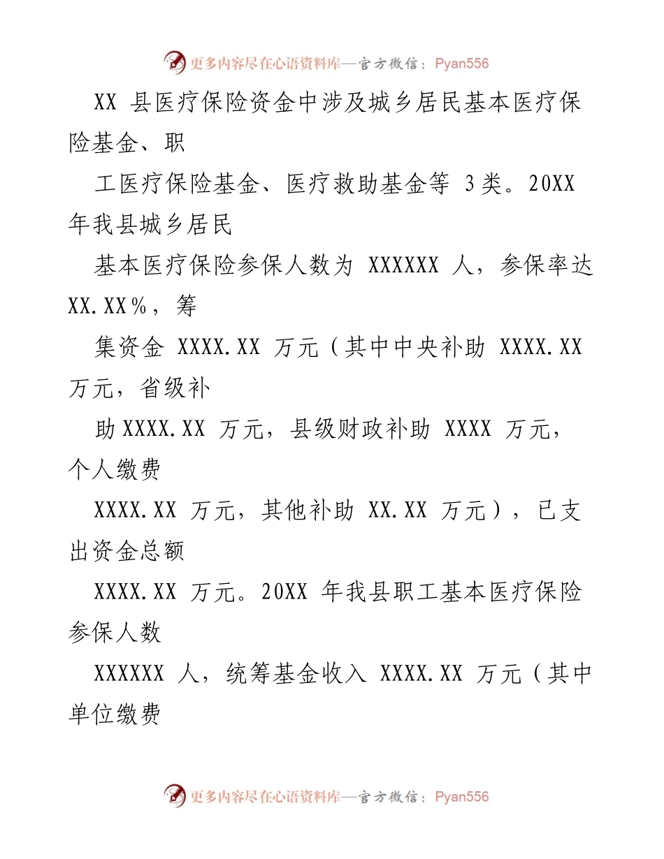 [调研报告] 医疗保障 - XX县医保基金使用监管情况调研及建议.docx_第2页