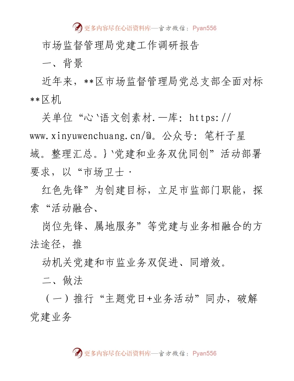 [调研报告] 市场监督管理局党建工作 - 党建与业务融合推动市场监管服务提升.docx_第1页