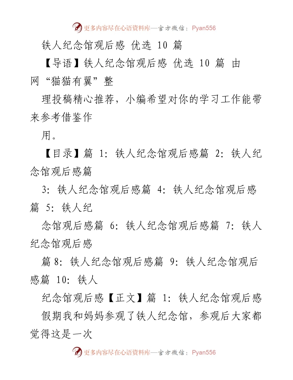 [观后感] 参观铁人纪念馆 - 心灵的洗礼：铁人精神的传承与启示.docx_第1页