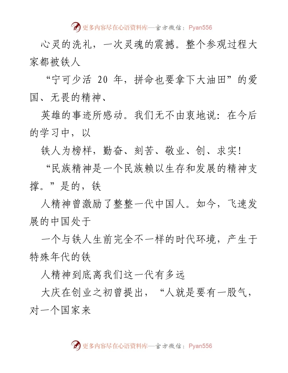 [观后感] 参观铁人纪念馆 - 心灵的洗礼：铁人精神的传承与启示.docx_第2页