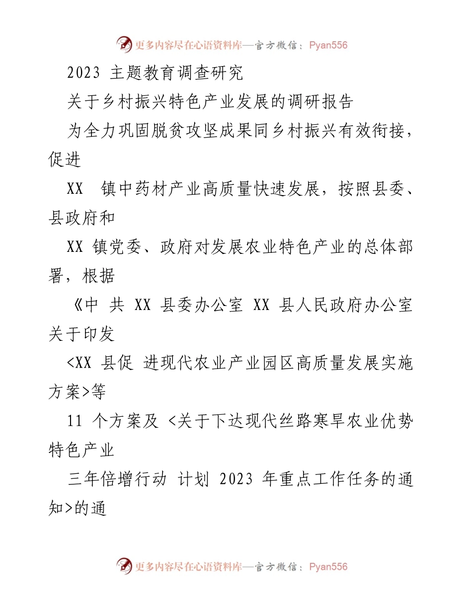 [调研报告] 乡村振兴 - XX镇中药材产业发展调研报告.docx_第1页