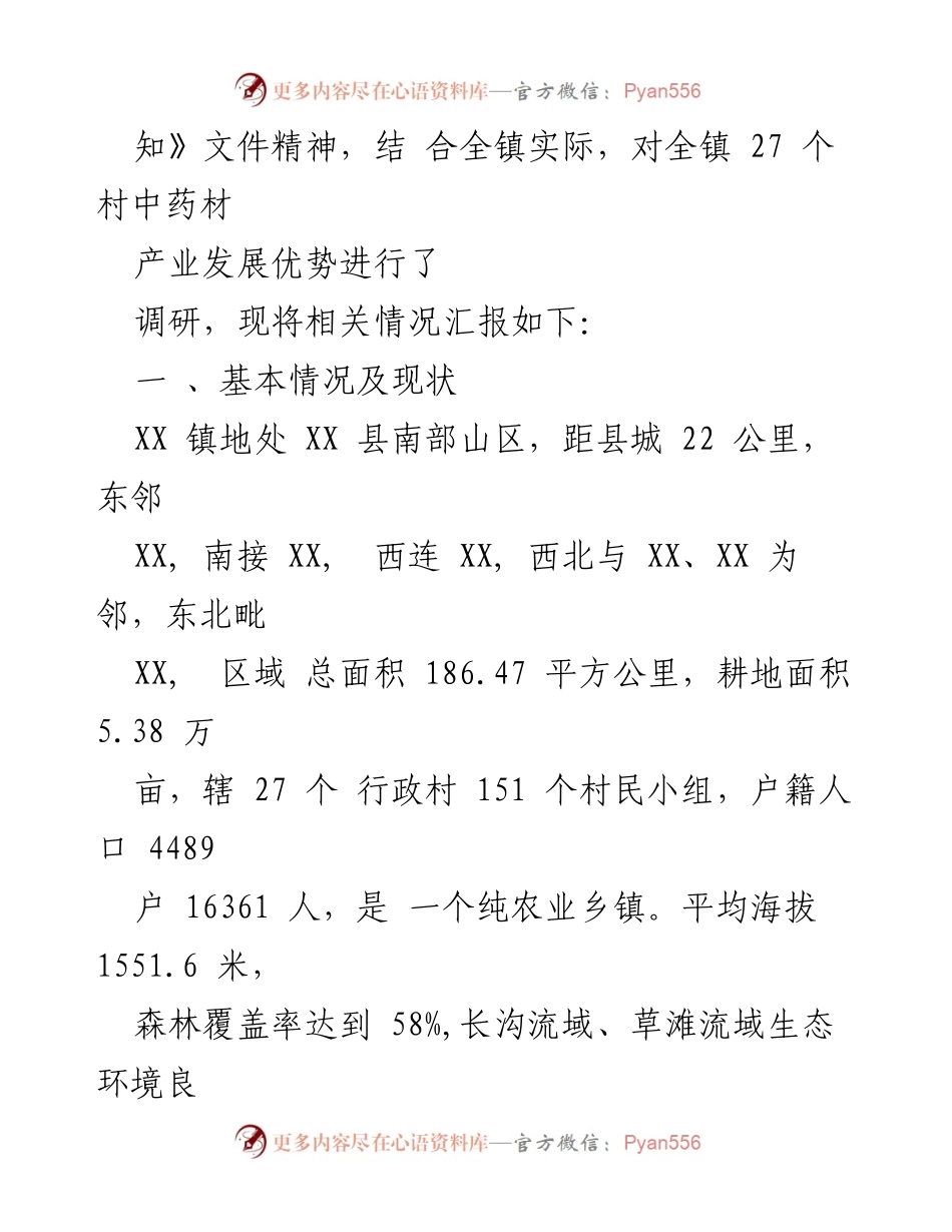 [调研报告] 乡村振兴 - XX镇中药材产业发展调研报告.docx_第2页