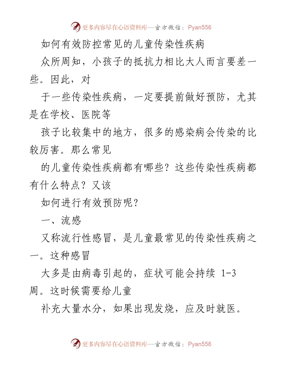 [调研报告] 学校健康管理 - 儿童传染性疾病防控策略分析.docx_第1页