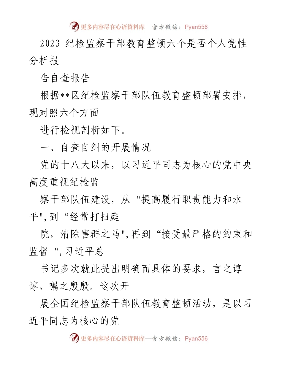 [自查报告] 纪检监察干部教育整顿 - 2023年纪检监察干部个人党性自查分析报告_1(1).docx_第1页