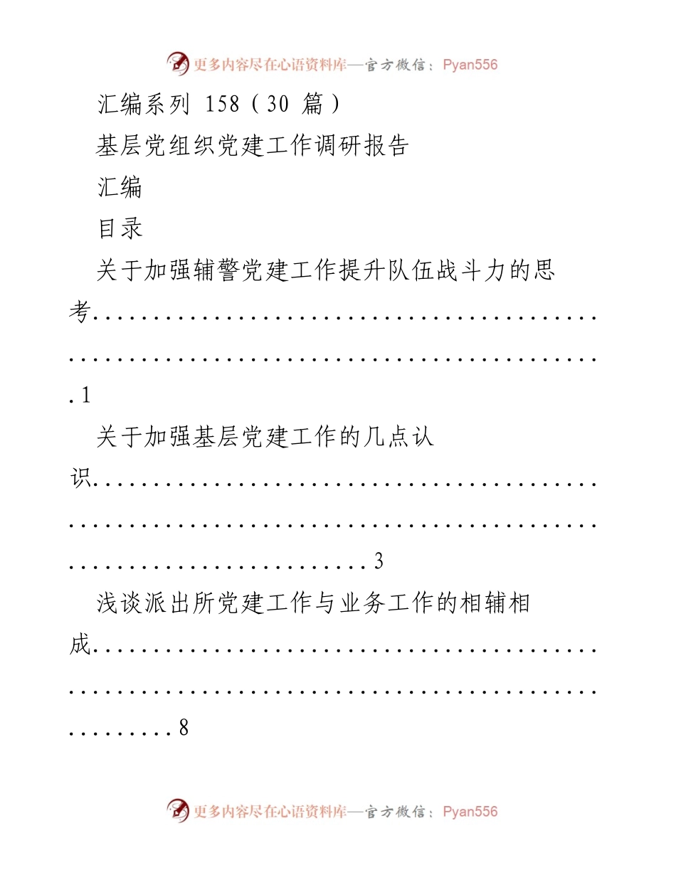 [调研报告] 基层党组织 - 加强基层党建工作与提升队伍战斗力的探索与思考.docx_第1页