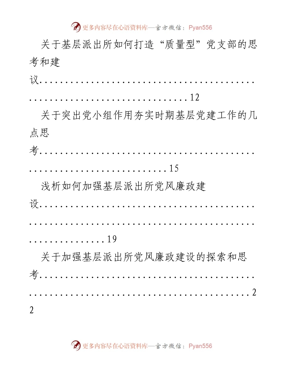 [调研报告] 基层党组织 - 加强基层党建工作与提升队伍战斗力的探索与思考.docx_第2页