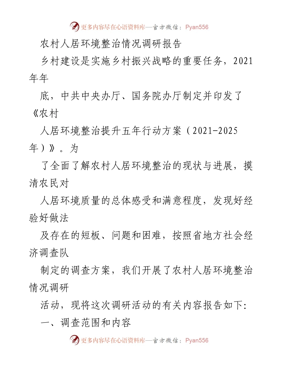 [调研报告] 农村人居环境整治 - 农村人居环境整治情况调研报告.docx_第1页