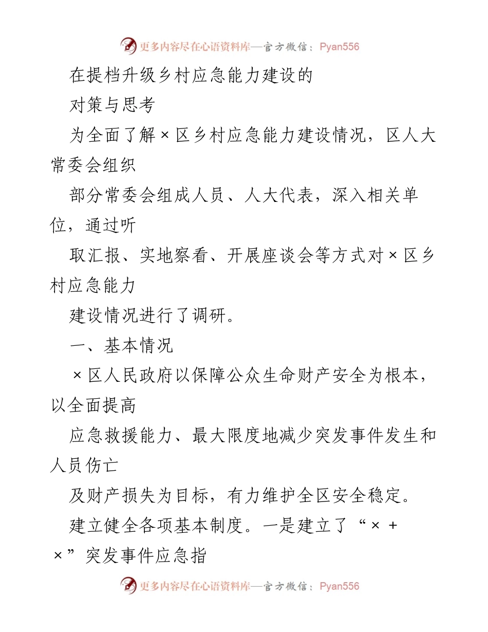 [调研报告] 乡村应急能力建设 - 提档升级乡村应急能力建设的对策与思考.docx_第1页