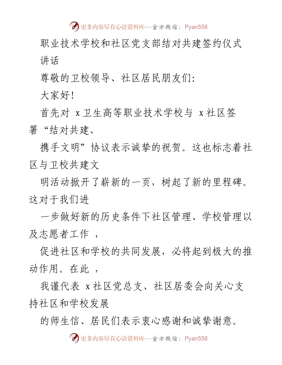 [讲话] 签约仪式 - 职业技术学校与社区党支部共建合作的美好开端.docx_第1页