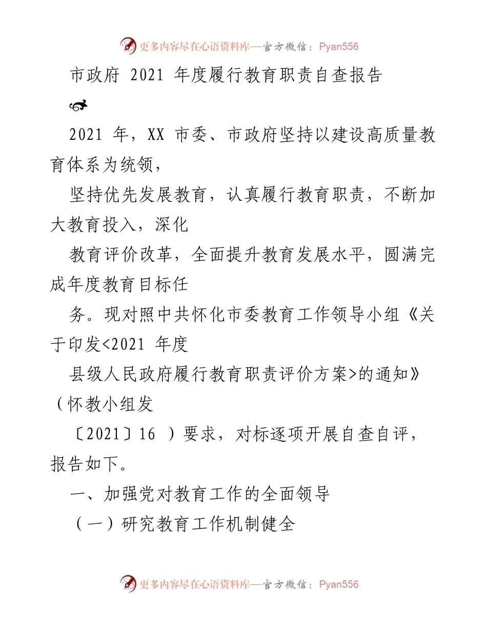 [自查报告] 市政府教育工作 - 2021年度教育职责履行自查报告.docx_第1页