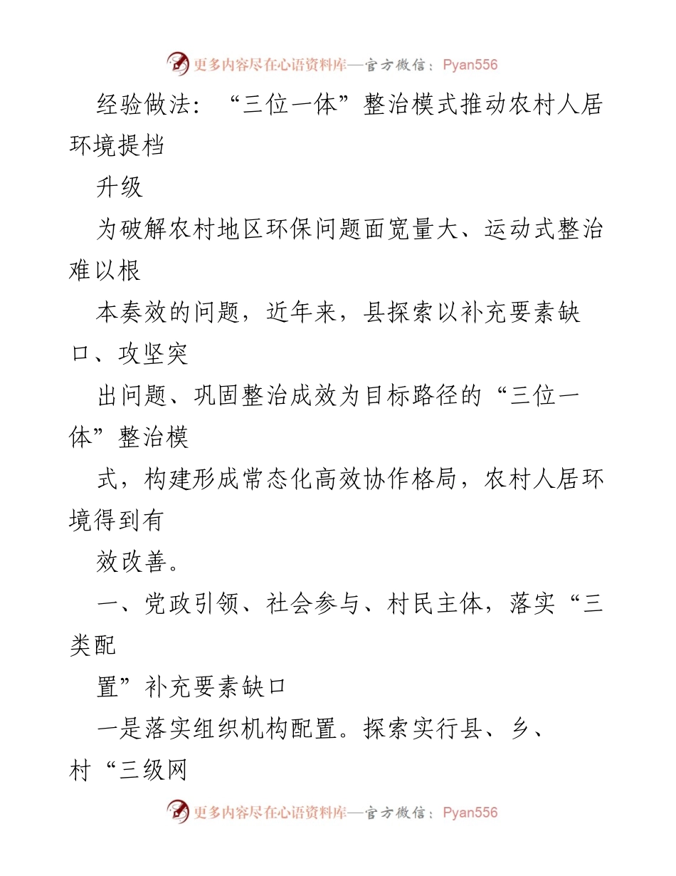 [调研报告] 农村人居环境整治 - “三位一体”模式助力农村人居环境提升.docx_第1页