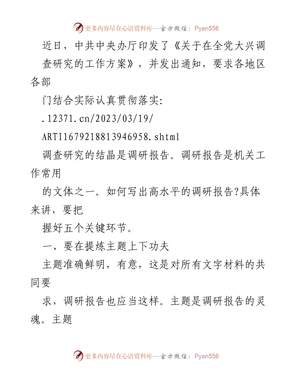 [调研报告] 全党调研工作 - 高水平调研报告写作的关键环节.docx_第1页