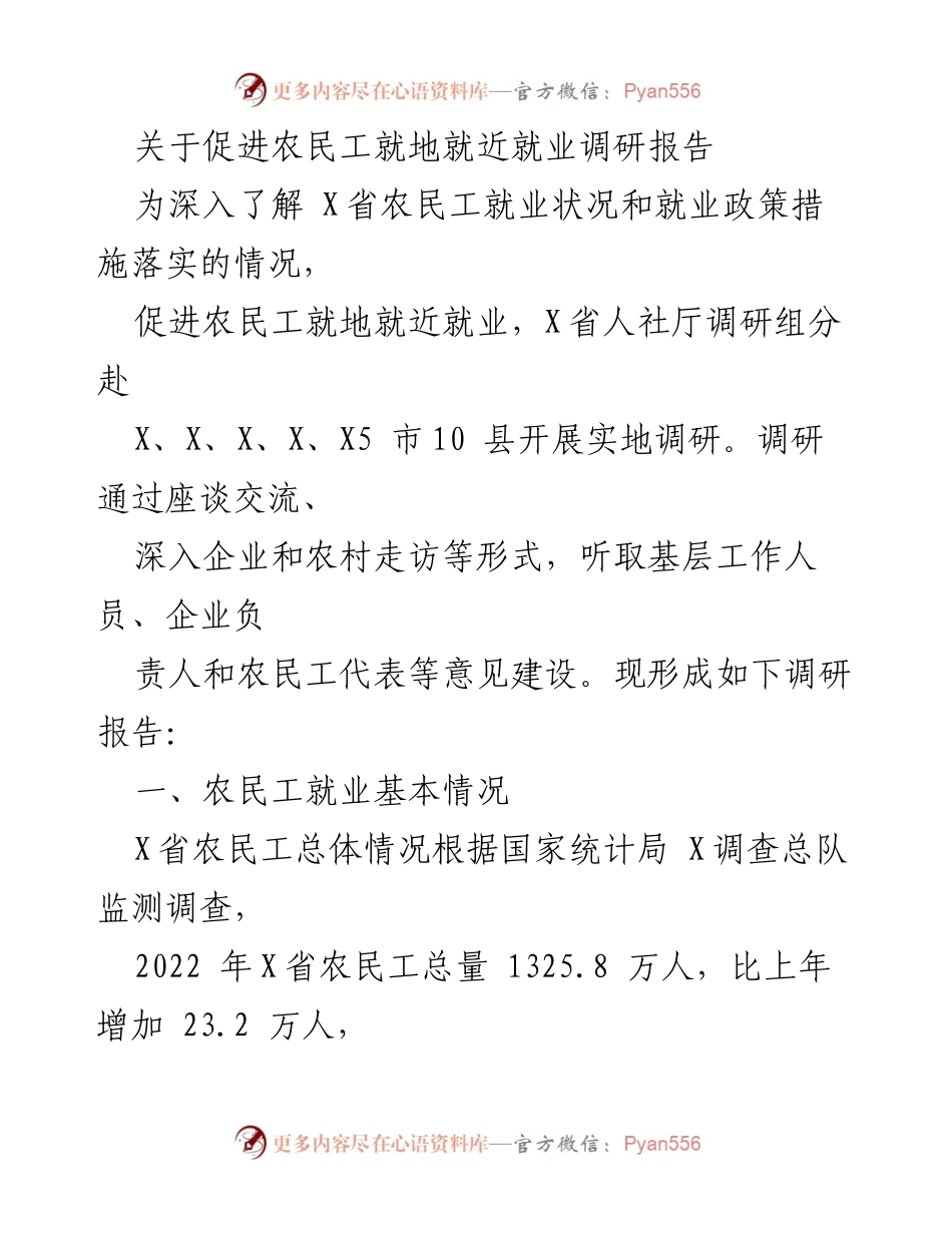 [调研报告] 农民工就业 - 促进农民工就地就近就业的调研分析_3.docx_第1页