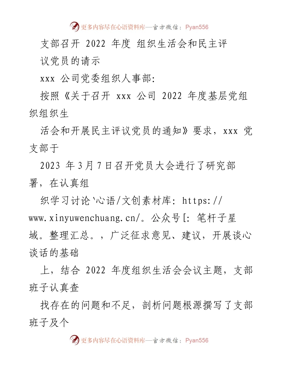 [请示] 党支部会议 - 召开2022年度组织生活会及民主评议党员的请示.docx_第1页