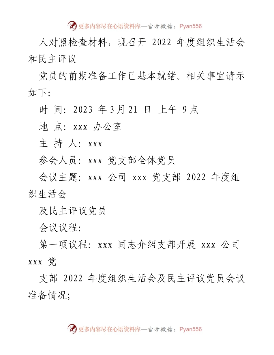 [请示] 党支部会议 - 召开2022年度组织生活会及民主评议党员的请示.docx_第2页
