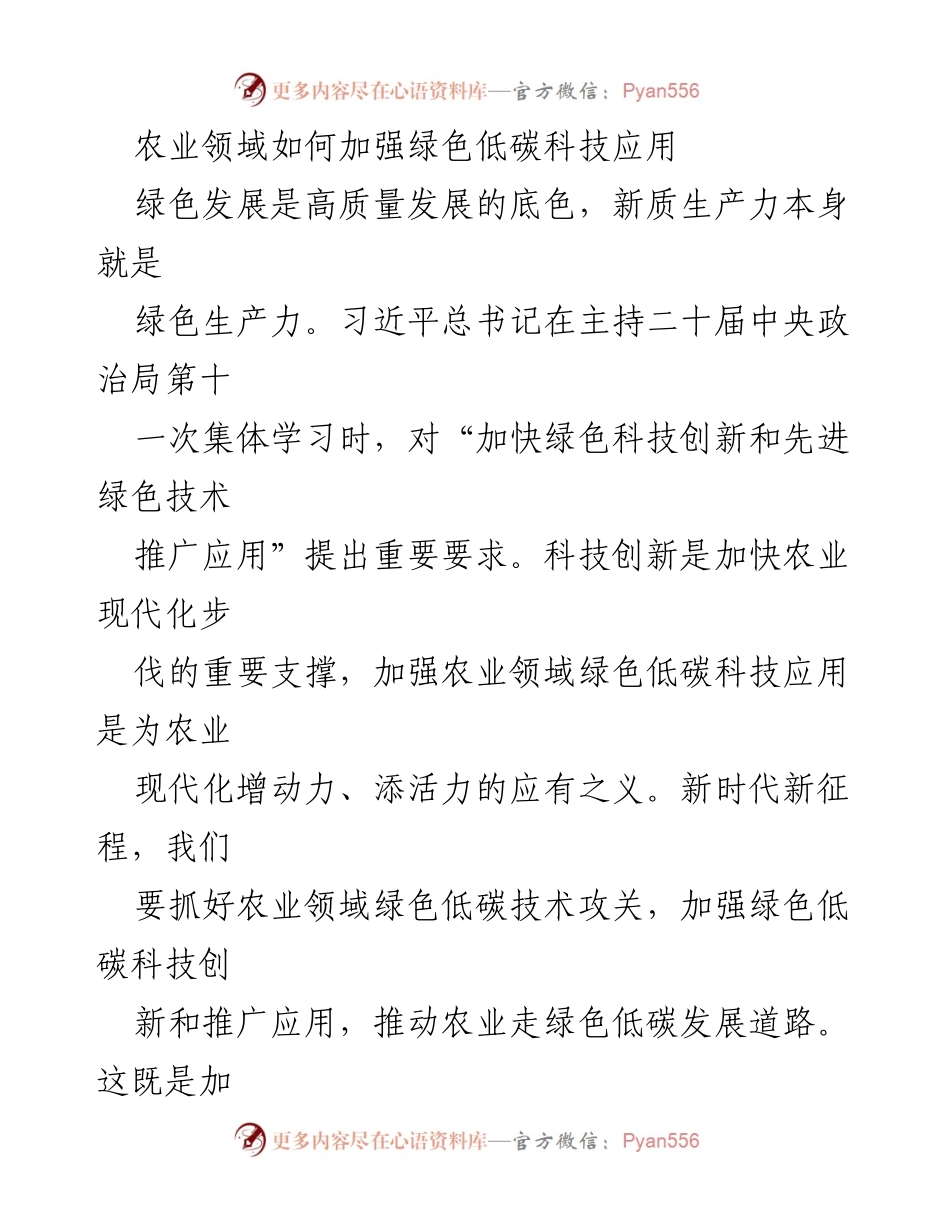 [调研报告] 农业科技创新 - 加强农业领域绿色低碳科技应用的路径与策略.docx_第1页
