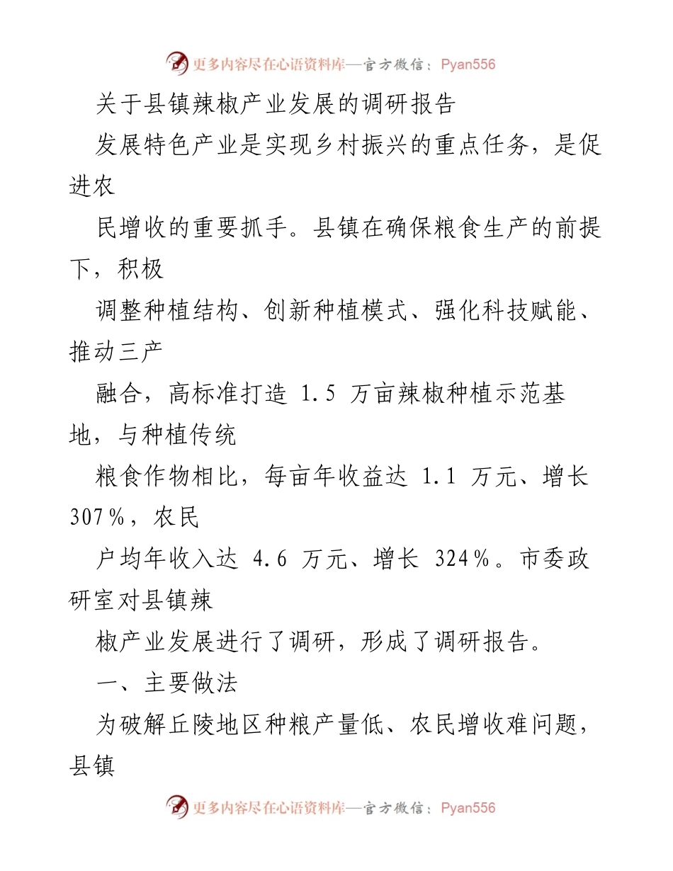 [调研报告] 县镇 - 辣椒产业发展调研报告：助力乡村振兴与农民增收.docx_第1页