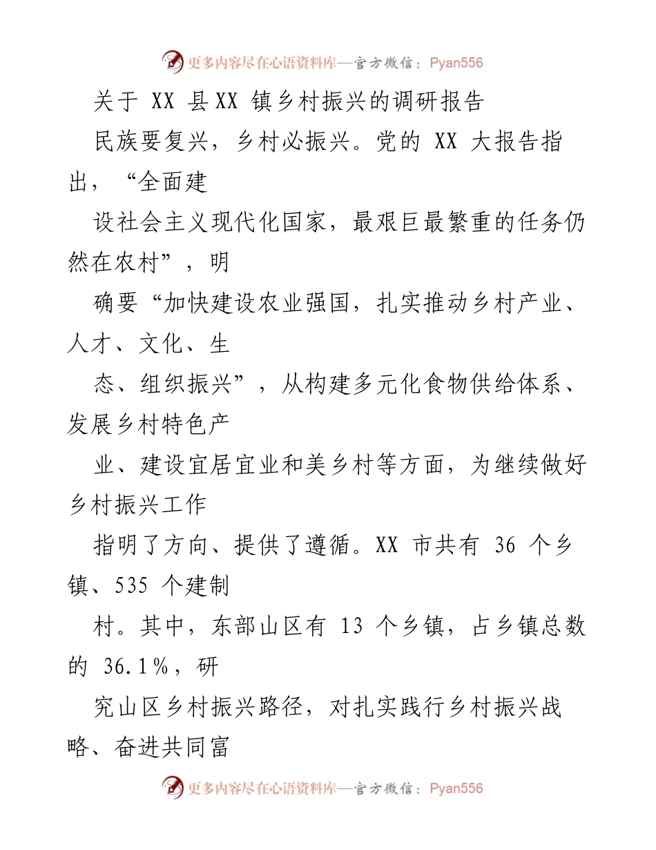 [调研报告] 乡村振兴 - XX 镇山区乡村振兴路径研究与对策分析.docx_第1页