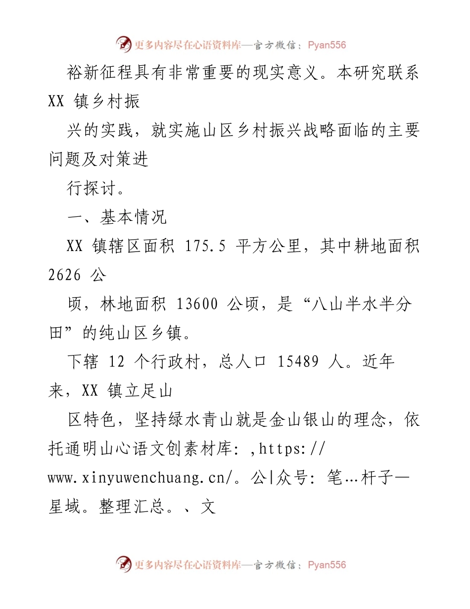 [调研报告] 乡村振兴 - XX 镇山区乡村振兴路径研究与对策分析.docx_第2页