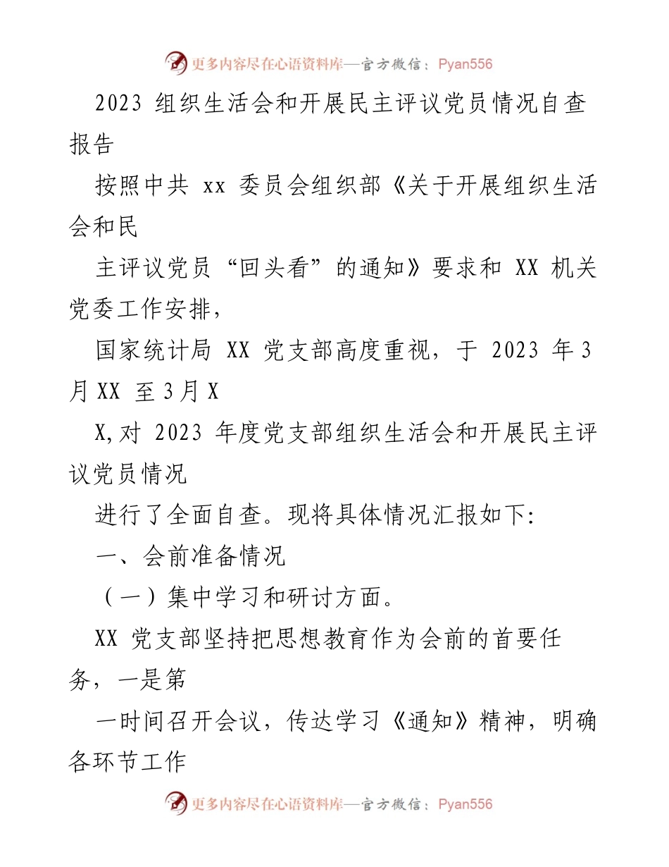 [自查报告] 组织生活会 - 2023年度组织生活会及民主评议党员情况自查报告.docx_第1页