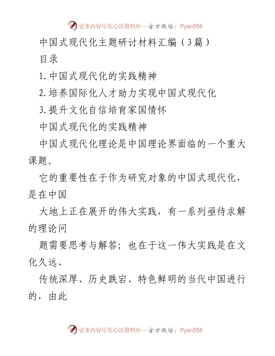 [调研报告] 主题研讨 - 中国式现代化的实践精神与理论探索.docx_第1页