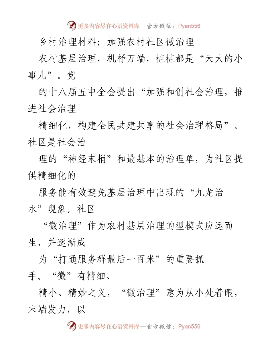 [调研报告] 乡村治理 - 加强农村社区微治理的探索与实践.docx_第1页