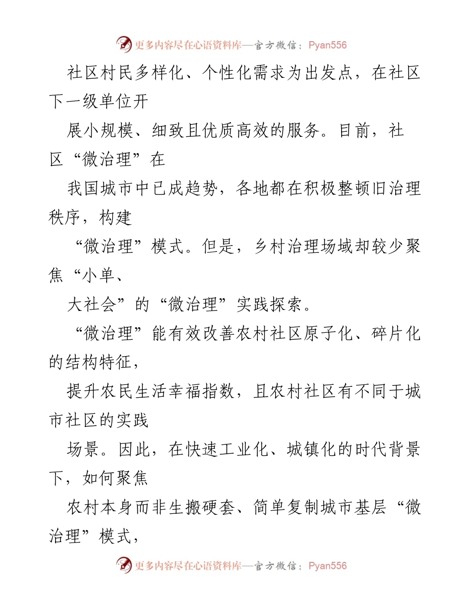 [调研报告] 乡村治理 - 加强农村社区微治理的探索与实践.docx_第2页