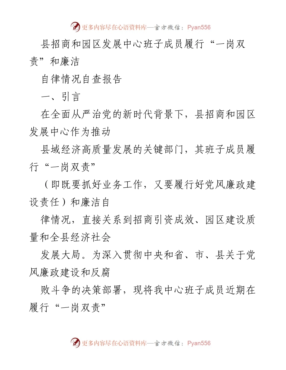 [调研报告] 县招商和园区发展中心 - 班子成员履行“一岗双责”与廉洁自律情况自查报告.docx_第1页