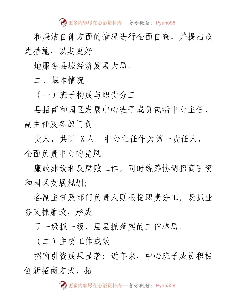 [调研报告] 县招商和园区发展中心 - 班子成员履行“一岗双责”与廉洁自律情况自查报告.docx_第2页