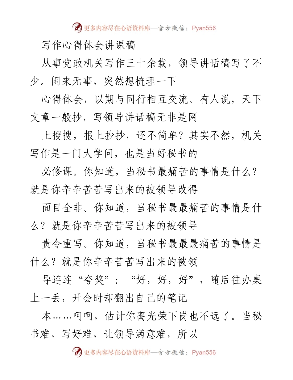 [讲课稿] 写作交流会 - 机关写作的心得与技巧分享.docx_第1页