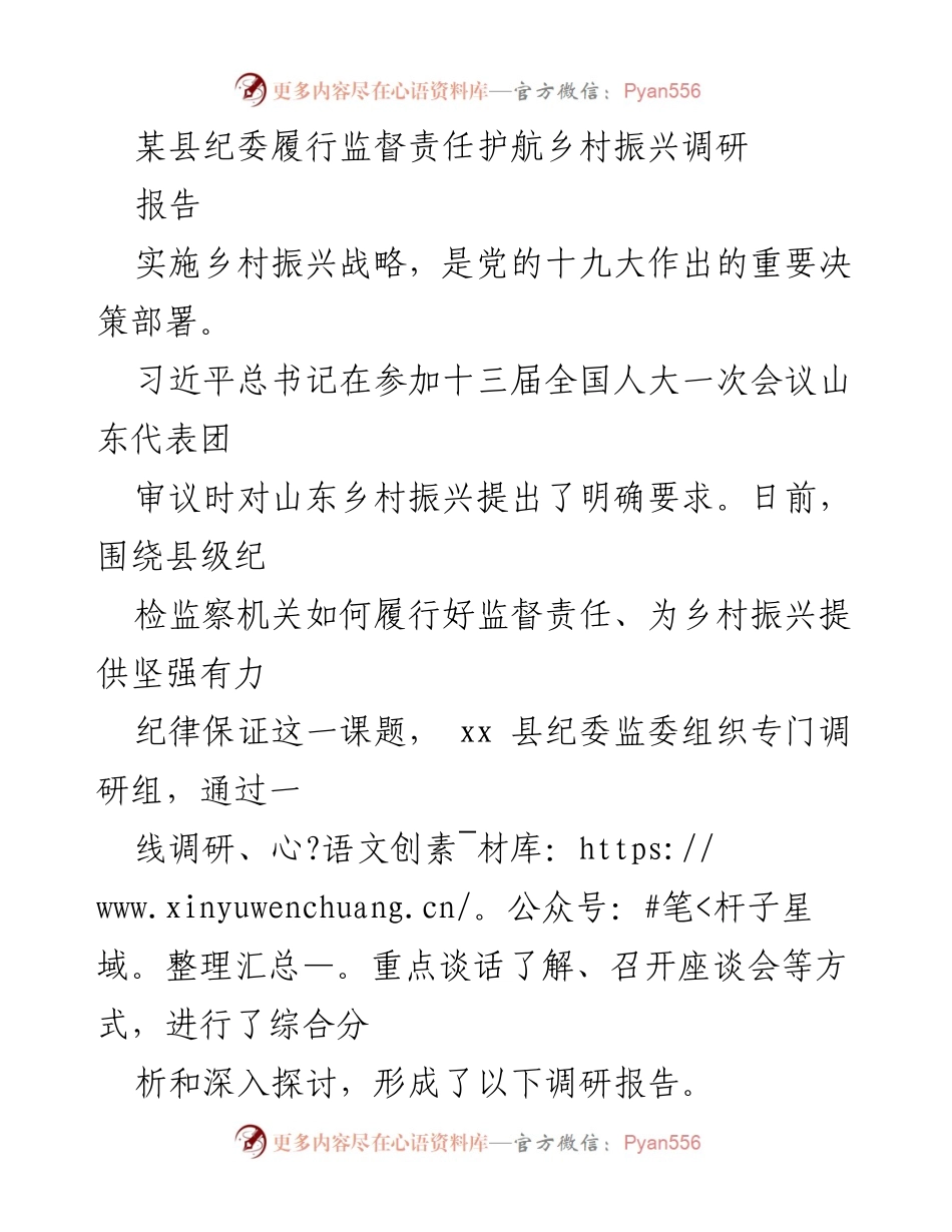 [调研报告] 乡村振兴 - 县纪委履行监督责任助力乡村振兴调研分析.docx_第1页