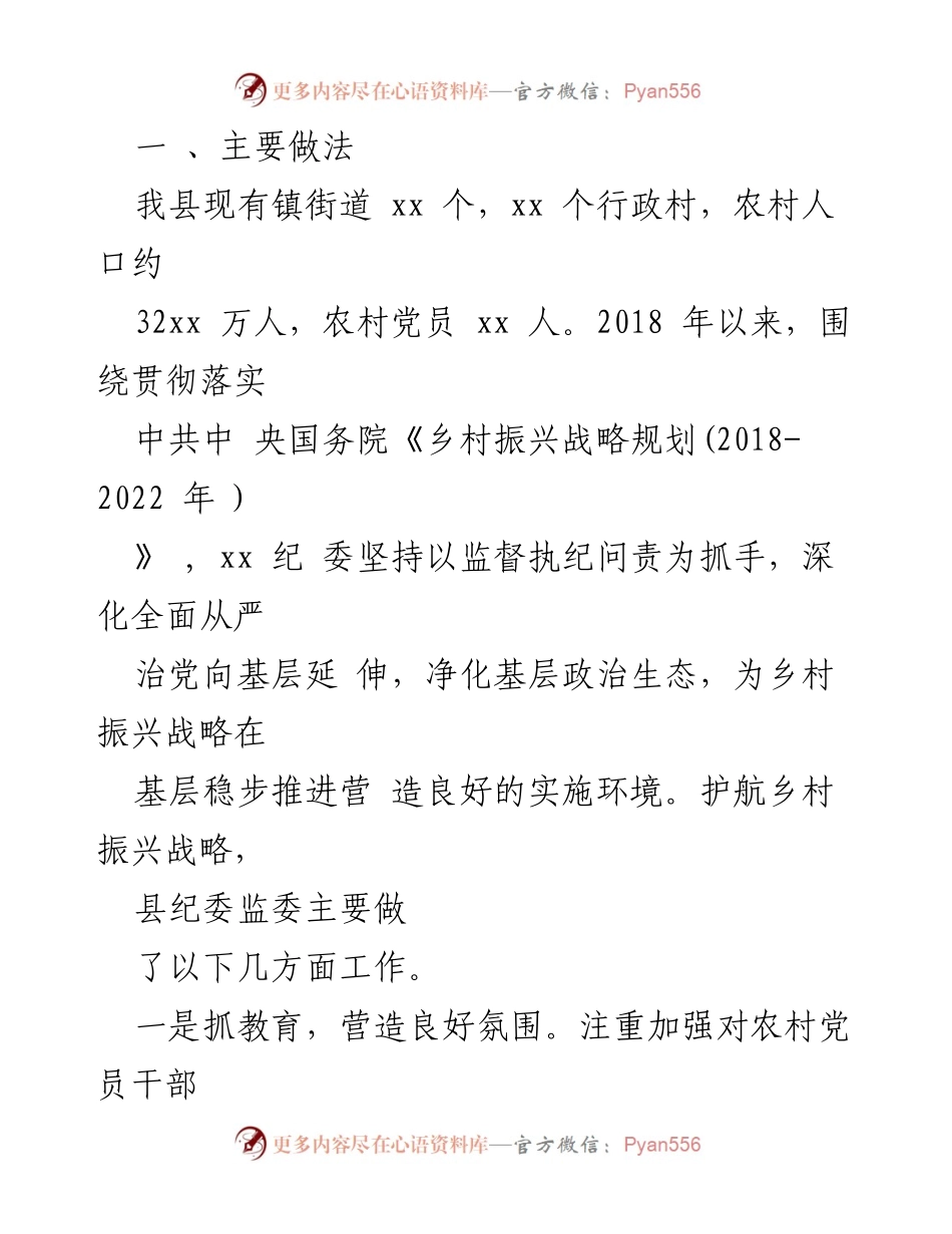 [调研报告] 乡村振兴 - 县纪委履行监督责任助力乡村振兴调研分析.docx_第2页