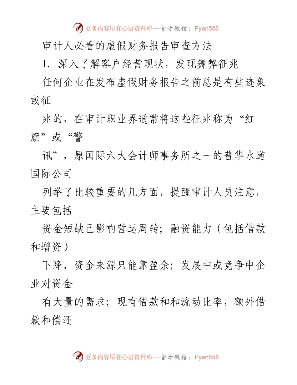 [调研报告] 审计行业 - 虚假财务报告审查方法与舞弊征兆分析.docx_第1页