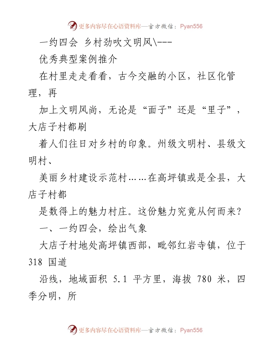 [调研报告] 乡村治理 - 大店子村“一约四会”推动乡村文明建设成效分析.docx_第1页